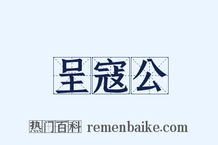 呈寇公是什么意思的图片